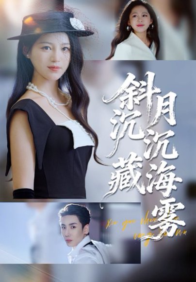 斜月沉沉藏海雾（60）崔秀子&刘博洋 高清完整版