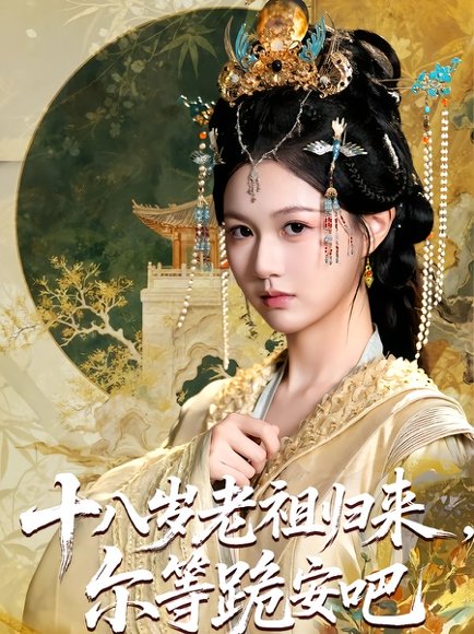 十八岁老祖归来，尔等跪安吧&十八岁老祖归来尔等跪安吧（60集）范静雯&范晓东 高清完整版