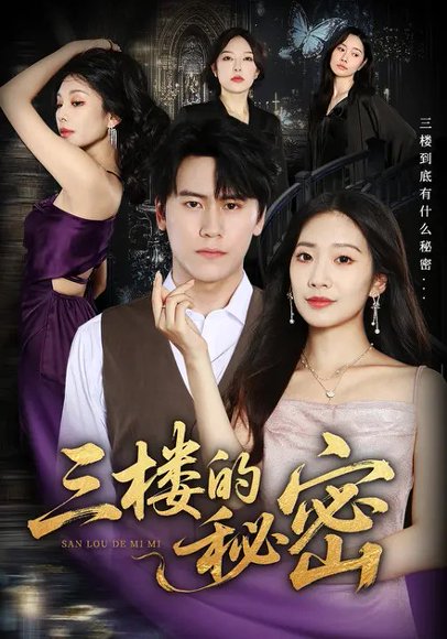 三楼的秘密（59集）饶熠&段少卿 高清完整版