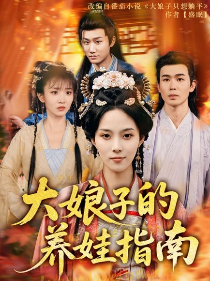 大娘子的养娃指南（81集）苏寰 高清完整版