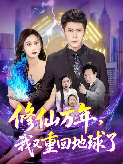 修仙万年，我又重回地球了&修仙万年我又重回地球了 (106集) 韩雨轩&杨林涛 高清完整版