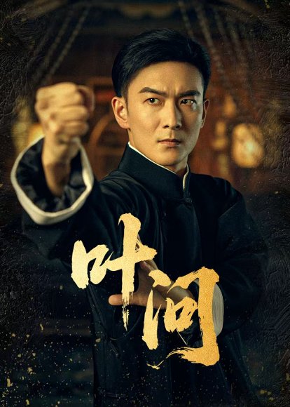 叶问（64集）王星辰 高清完整版