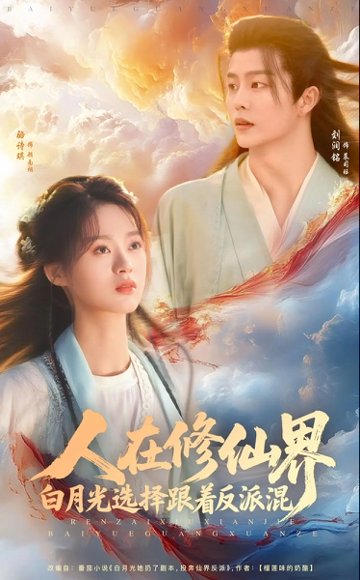 人在修仙界白月光选择跟着反派混（82集）刘润铭&骆诗琪 高清完整版