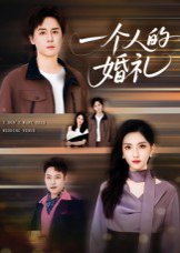 一个人的婚礼（41集）倪博闻&杨洋 高清完整版