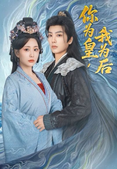 你为皇我为后（72集）李智颖&唐书亚 高清完整版