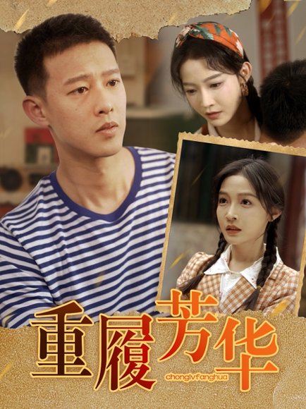 重履芳华（80集）柴昊辰＆白野 高清完整版