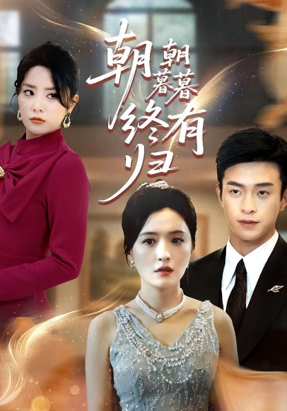 朝朝暮暮终有归（107集）武玉博&唐瑞雪 高清完整版