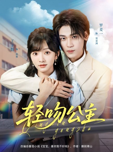 轻吻公主（81集）王子怡&罗麦一 高清完整版