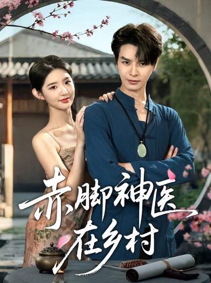 赤脚神医在乡村（73集）李欣然&李彬航 高清完整版