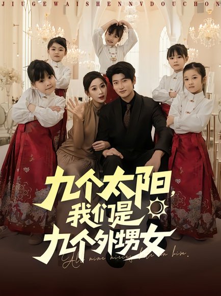 九个太阳，我们是九个外甥女（83集）彭千玲&韩叙 高清完整版