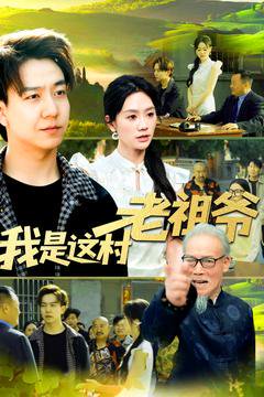 我是这村老祖爷（152集） 高清完整版