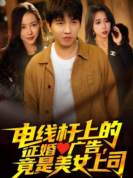 电线杆上的征婚广告，竟是美女上司（90集）惠一秋&杨桃 高清完整版