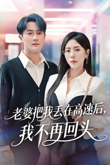 老婆把我丢在高速后，我不再回头＆赠她心跳余温爱意焚作尘烟（66集）杨文昊＆秦萍 高清完整版