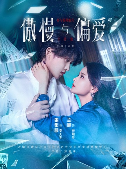 傲慢与偏爱（71集）孟娜&张集骏 高清完整版