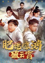 肥佬惊鸿破云霄（75集）张时熹 高清完整版