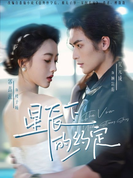 星辰下的约定（80集）吴元成＆郭鑫蕊 高清完整版