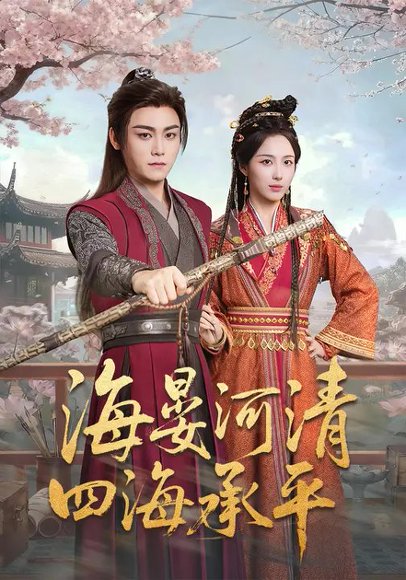 海晏河清，四海承平&天下清河（70集）张元帅&李钊 高清完整版