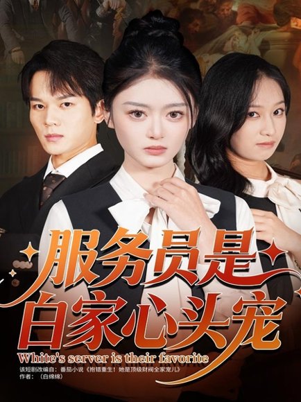 服务员是白家心头宠（80集）汤淇钧＆王米泽 高清完整版
