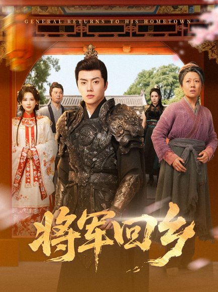 将军回乡（84集）张磊＆朱艺雯 高清完整版