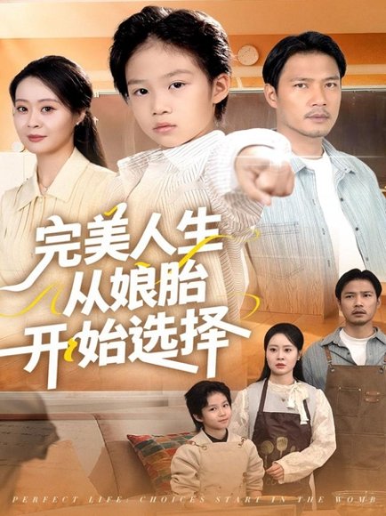 完美人生从娘胎开始选择（80集）吴丹妮 高清完整版