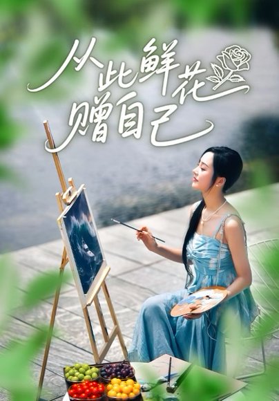 从此鲜花赠自己（72集）李胜楠&冯思源 高清完整版