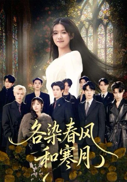 各染春风和寒月＆尘埃里的真千金（67集）张晨笑&高洁慧 高清完整版