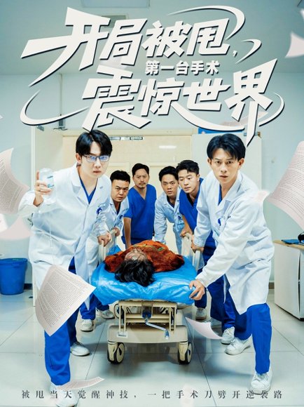 开局被甩第一台手术震惊世界（79集）董劭辉&王丹 高清完整版