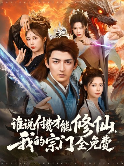 谁说付费才能修仙我的宗门全免费（76集）郑千亦&杜江山 高清完整版