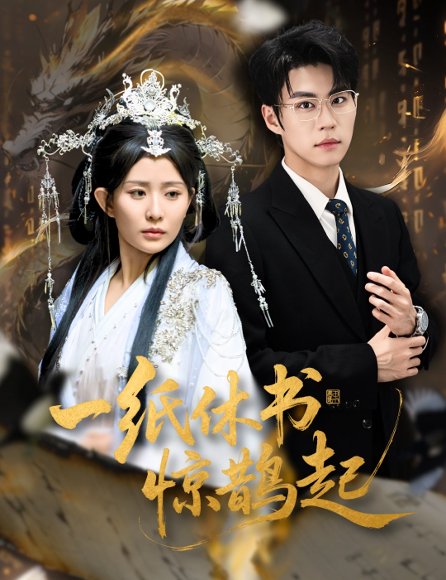 一纸休书惊鹊起&云渊无归期（60集）李智颖&刘锟泓 高清完整版