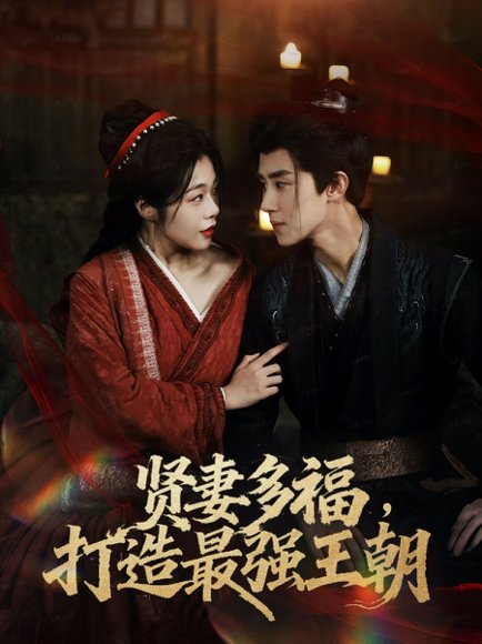 多妻多福打造最强王朝（71集）马士尧＆徐依 高清完整版