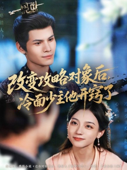 改变攻略对象后冷面少主他开窍了&改变攻略对象后，冷面少主他开窍了（74集）禾雨 高清完整版