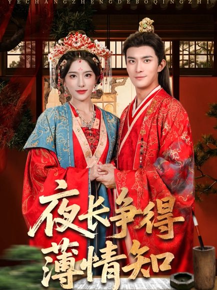 夜长争得薄情知（76集）刘雪帆（刘允乐）&高乙冉 高清完整版