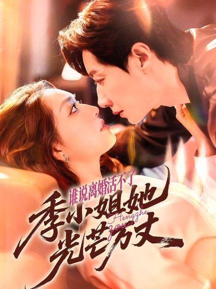 谁说离婚活不了，季小姐她光芒万丈（74集）宋晨＆赵早儿 高清完整版