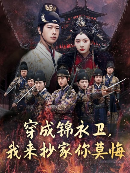 穿成锦衣卫，我来抄家你莫悔&穿成锦衣卫我来抄家你莫悔（77集）张子安＆尹司思&陈思雨 高清完整版