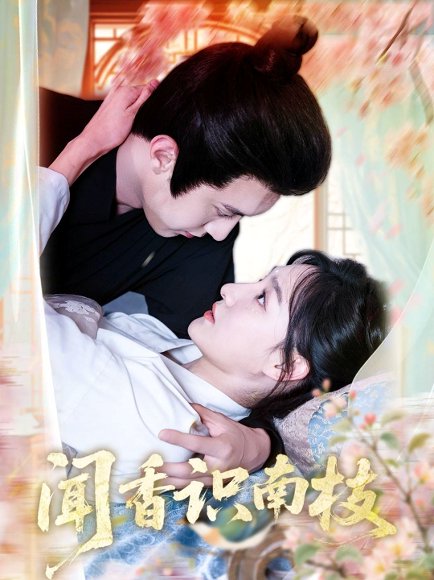 闻香识南枝（60集）李羽彤&希尔力 高清完整版