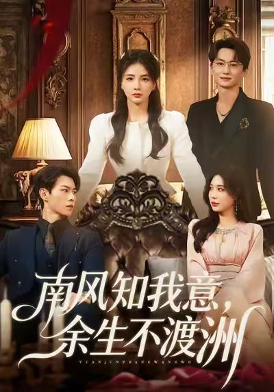 南风知我意，余生不渡洲（60集）张瑞＆刘子豪 高清完整版