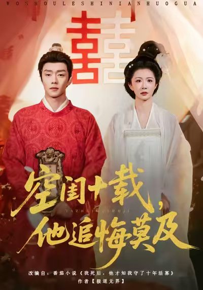 空闺十载，他追悔莫及（60集）扣卫龙＆美美 高清完整版