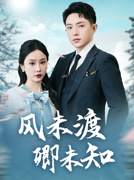 风未渡卿未知（65集） 高清完整版