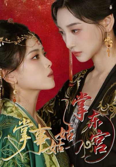 掌事姑姑掌东宫（80集）林艾泇&彭娜莎 高清完整版