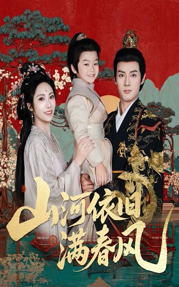 山河依旧满春风（62集）潘子剑＆刘昱辰 高清完整版