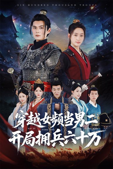 穿越女频当男二开局拥兵六十万（76集）祈乐&余紫瑄 高清完整版