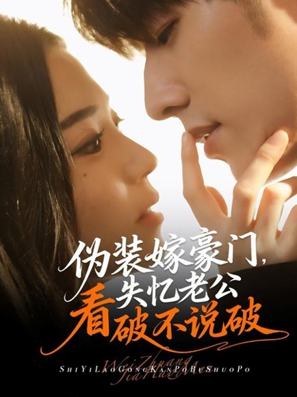 伪装嫁豪门，失忆老公看破不说破（63集）冯祥琨＆乌日丽格 高清完整版