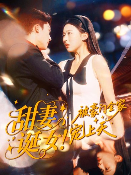 甜妻诞女！被豪门全家宠上天（82集）方正男＆袁袆晴 高清完整版