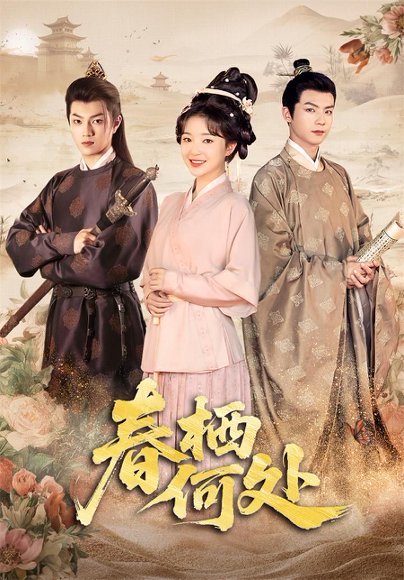 春栖何处 (64集) 廖茉汐 高清完整版