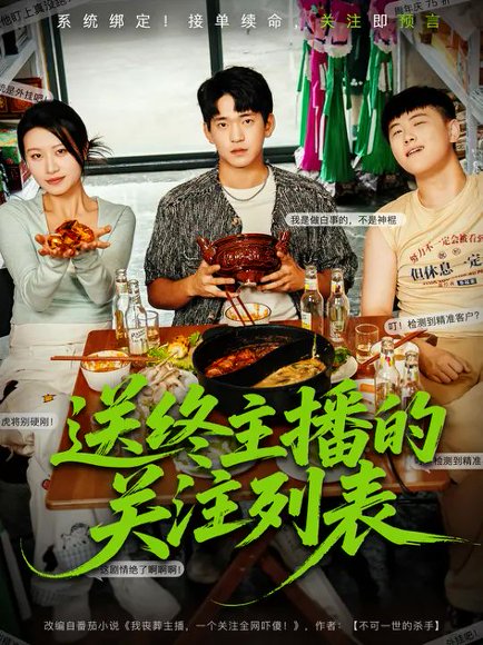 送终主播的关注列表（70集）贾凯文&程娜 高清完整版