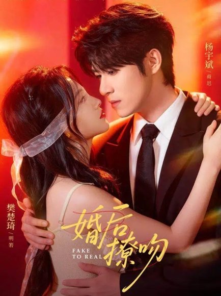 婚后撩吻（96集）杨宇斌＆樊楚琦 高清完整版