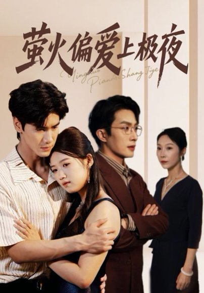 萤火偏爱上极夜（71集）叶庭&高洁慧 高清完整版