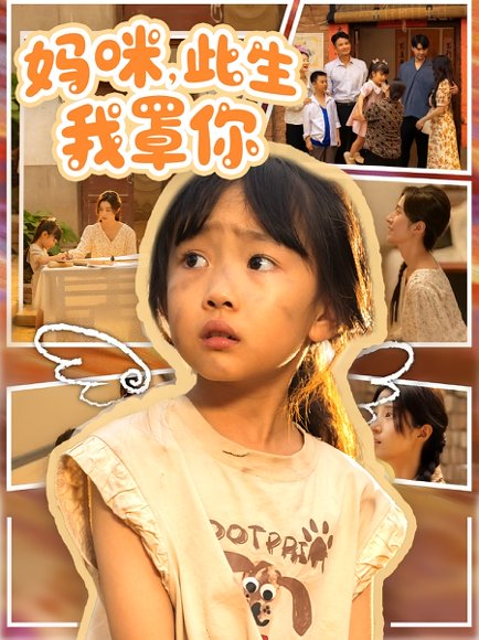 妈咪，此生我罩你&妈咪此生我罩你（61集）贾博雅&邓健恒 高清完整版