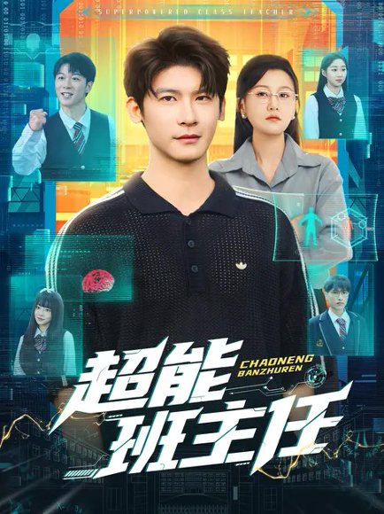 超能班主任（81集）叶一宸&屈婉琼 高清完整版
