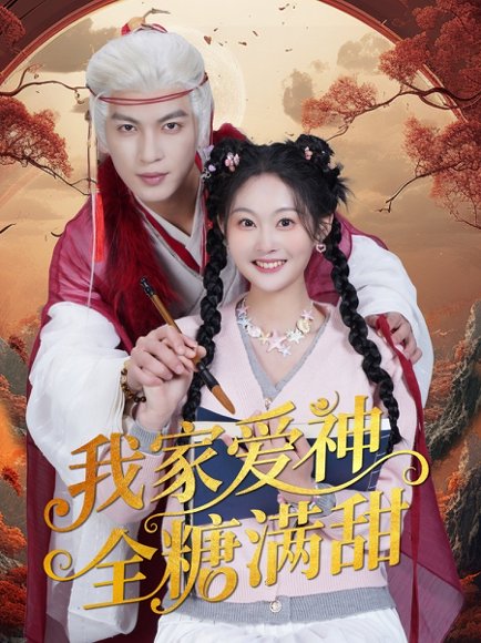 我家爱神全糖满甜 （49集）王嘉懋＆吴佳诺 高清完整版
